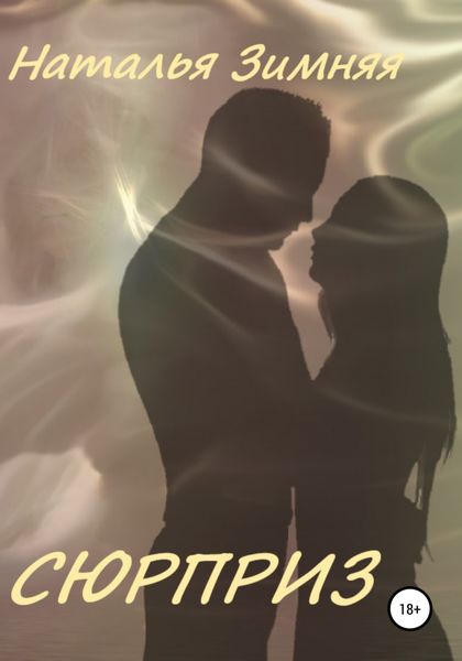 Обложка книги  «Сюрприз»