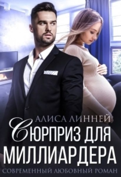 Обложка книги  «Сюрприз для миллиардера»