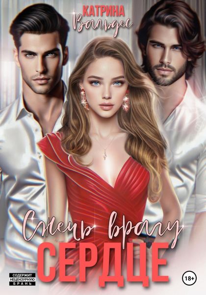 Обложка книги  «Сжечь врагу сердце»