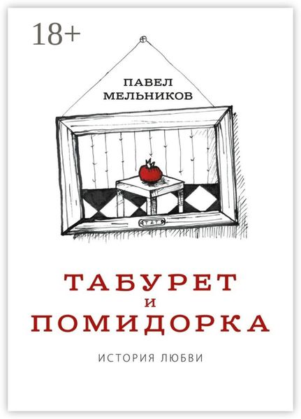 Обложка книги  «Табурет и Помидорка: История любви. Роман в стихах и песнях»
