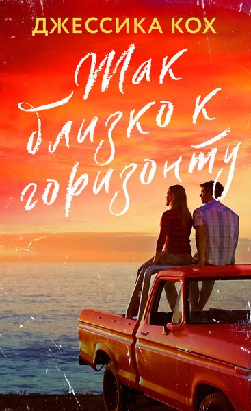 Обложка книги  «Так близко к горизонту»