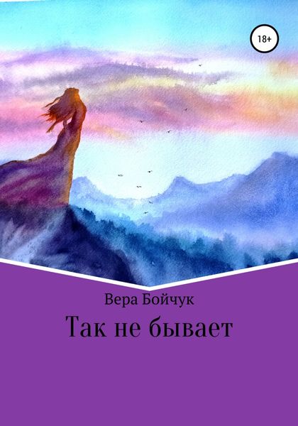 Обложка книги  «Так не бывает»