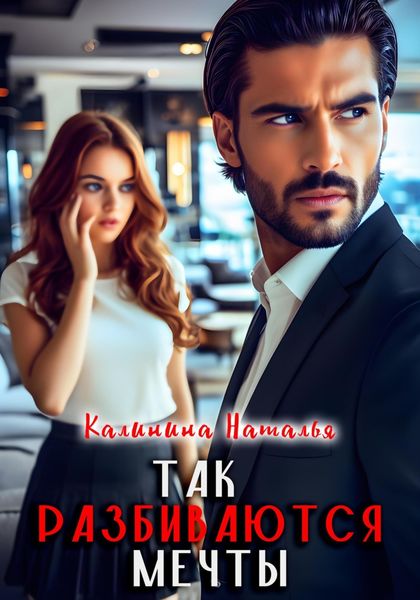 Обложка книги  «Так разбиваются мечты»