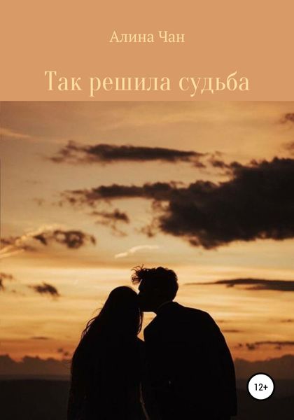 Обложка книги  «Так решила судьба»