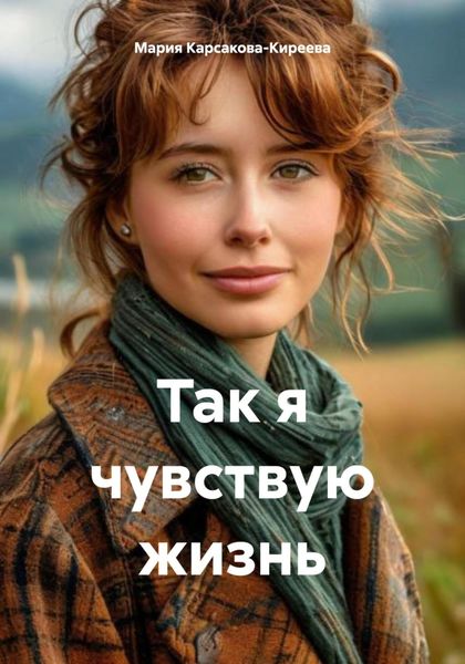 Обложка книги  «Так я чувствую жизнь»