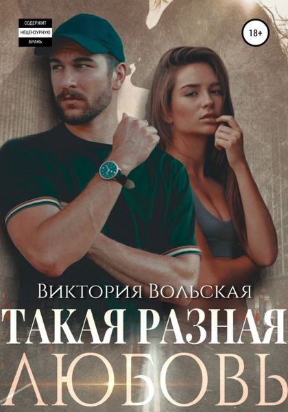 Обложка книги  «Такая разная любовь»