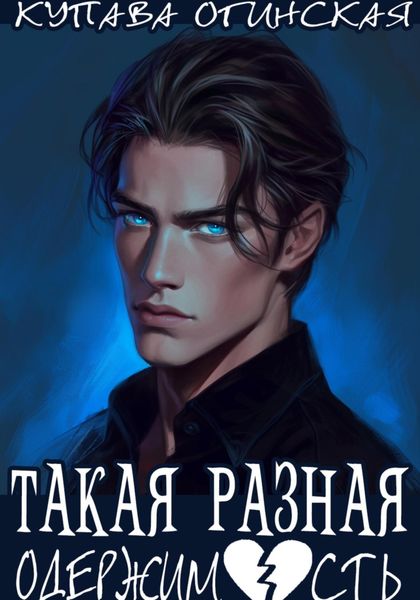 Обложка книги  «Такая разная одержимость»