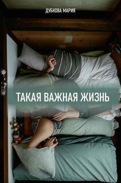 Обложка книги  «Такая важная жизнь»