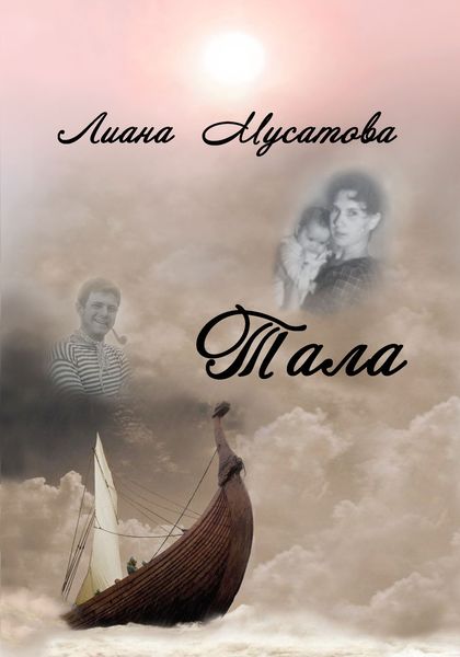 Обложка книги  «Тала»