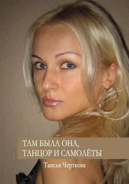 Обложка книги  «Там была она, танцор и самолёты»