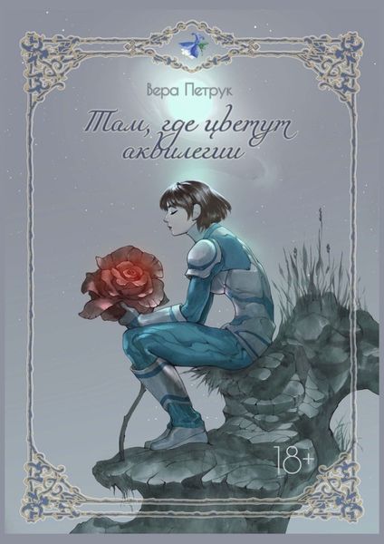 Обложка книги  «Там, где цветут аквилегии»