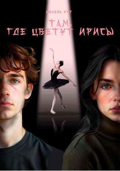 Обложка книги  «Там, где цветут ирисы»