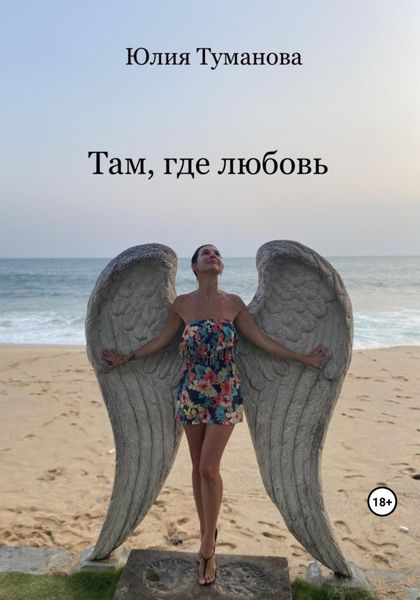 Обложка книги  «Там, где любовь»