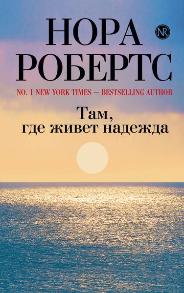 Обложка книги  «Там, где живет надежда»