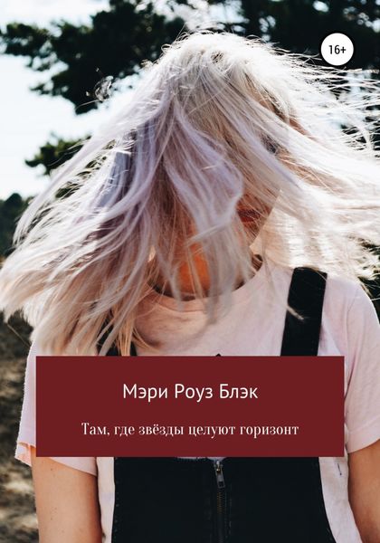 Обложка книги  «Там, где звёзды целуют горизонт»