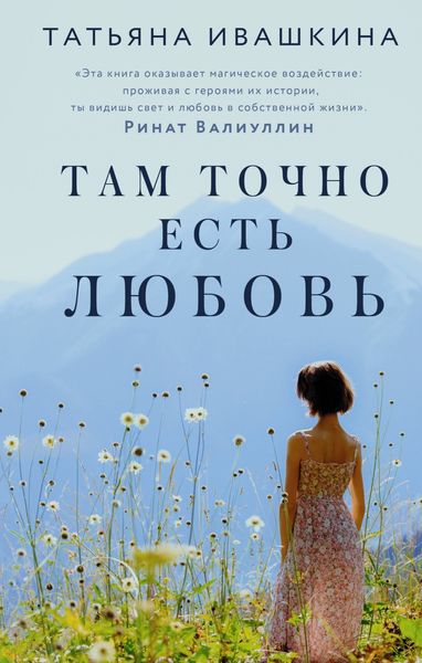 Обложка книги  «Там точно есть любовь»