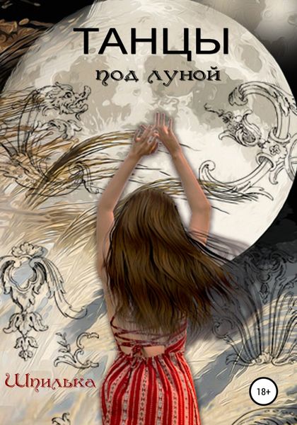 Обложка книги  «Танцы под луной»