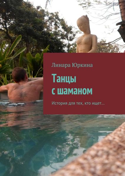 Обложка книги  «Танцы с шаманом. История для тех, кто ищет…»