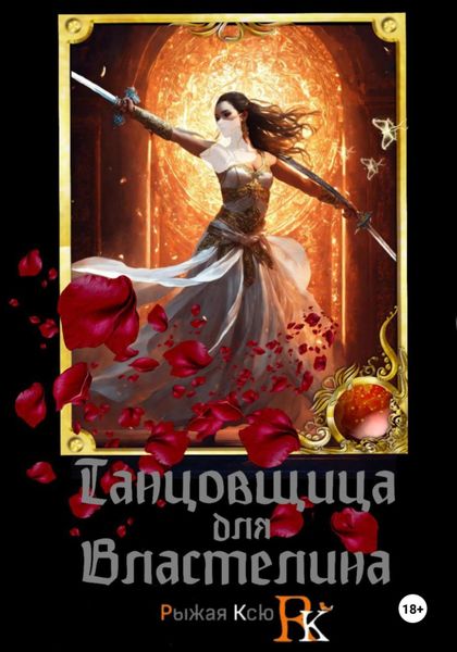 Обложка книги  «Танцовщица для Властелина»