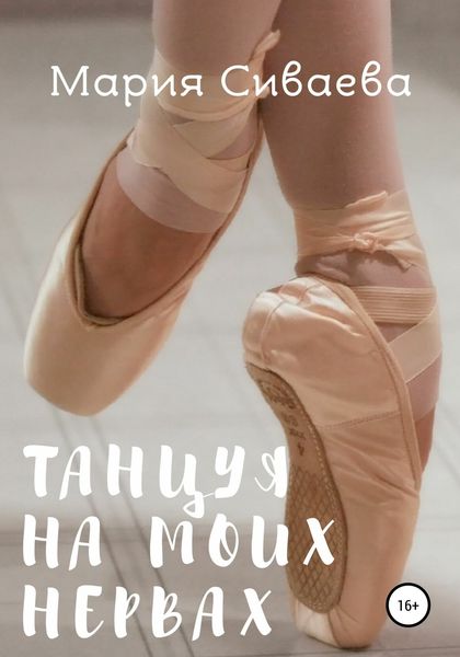 Обложка книги  «Танцуя на моих нервах»