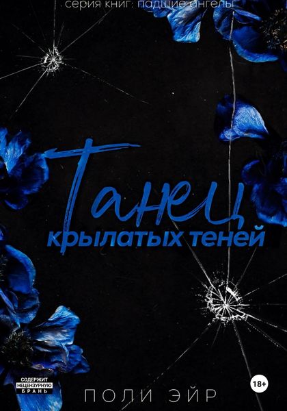 Обложка книги  «Танец крылатых теней»