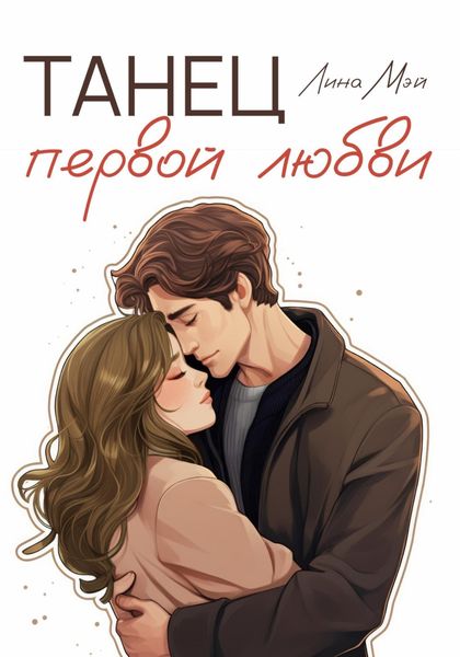 Обложка книги  «Танец первой любви»