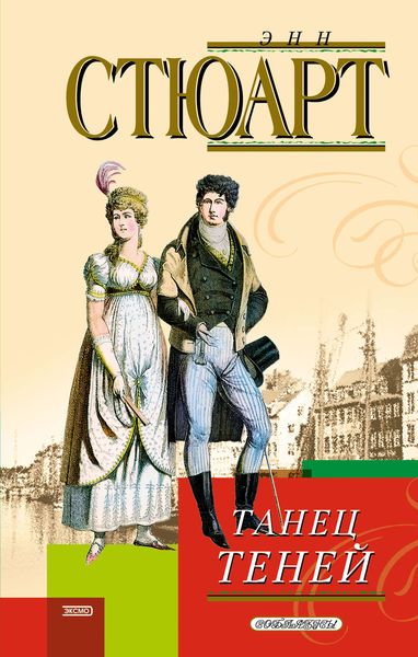 Обложка книги  «Танец теней»