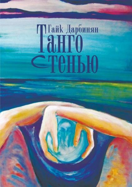 Обложка книги  «Танго с тенью»