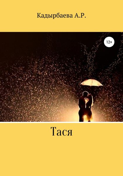 Обложка книги  «Тася»