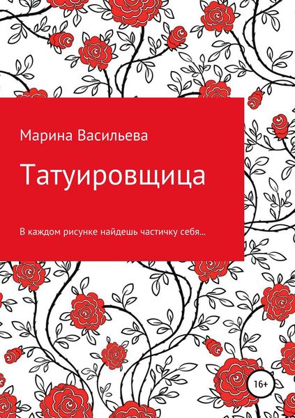 Обложка книги  «Татуировщица»