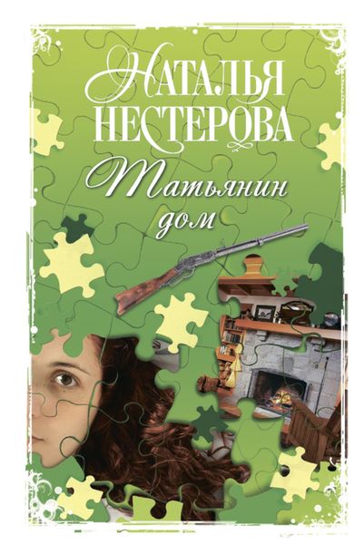 Обложка книги  «Татьянин дом»