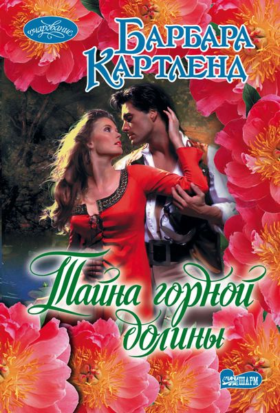 Обложка книги  «Тайна горной долины»
