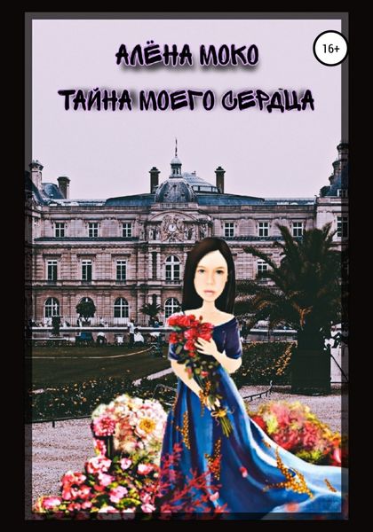 Обложка книги  «Тайна моего сердца»
