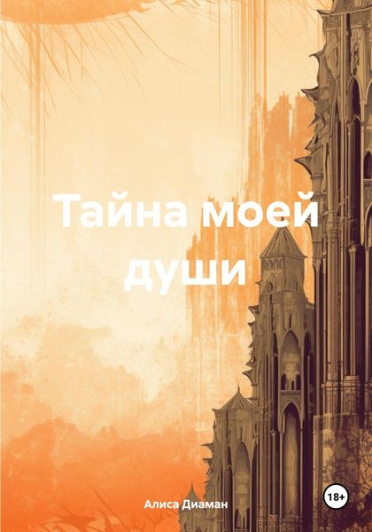 Обложка книги  «Тайна моей души»