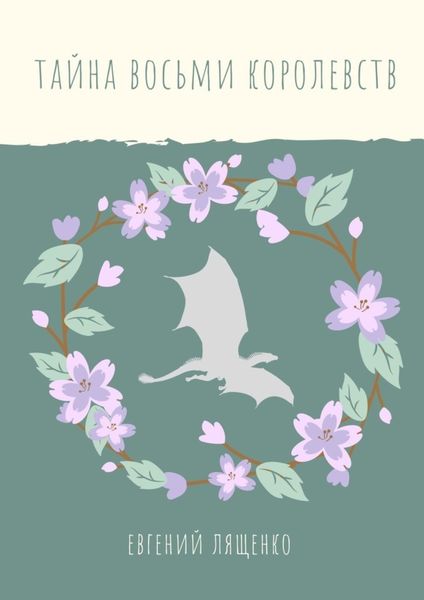 Обложка книги  «Тайна восьми королевств»