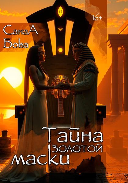 Обложка книги  «Тайна золотой маски»