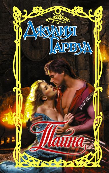 Обложка книги  «Тайна»