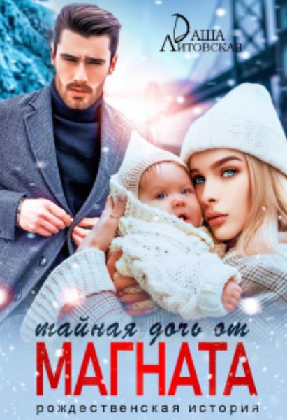 Обложка книги  «Тайная дочь от магната. Рождественская история»
