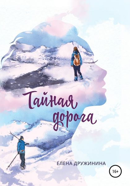 Обложка книги  «Тайная дорога»