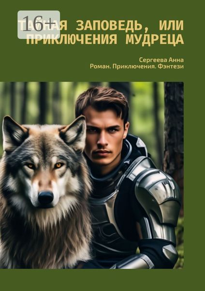 Обложка книги  «Тайная заповедь, или Приключения Мудреца. Роман. Приключения. Фэнтези»