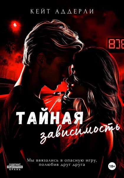 Обложка книги  «Тайная зависимость»
