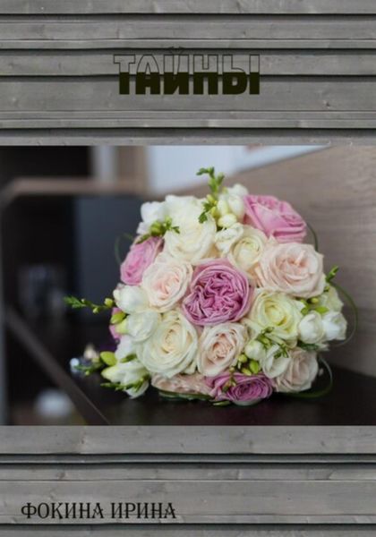 Обложка книги  «Тайны»