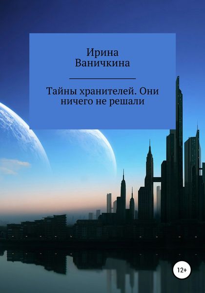 Обложка книги  «Тайны хранителей. Они ничего не решали»