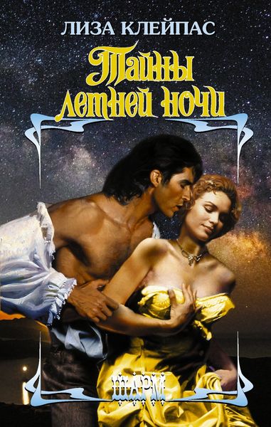 Обложка книги  «Тайны летней ночи»