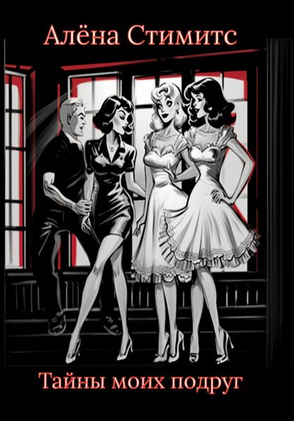 Обложка книги  «Тайны моих подруг»