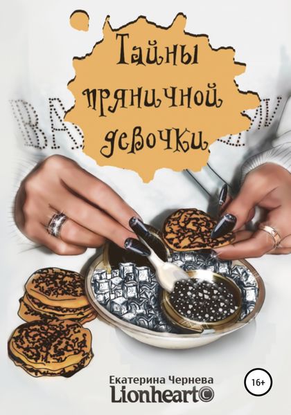 Обложка книги  «Тайны пряничной девочки»