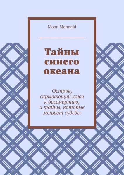Обложка книги  «Тайны синего океана. Остров, скрывающий ключ к бессмертию, и тайны, которые меняют судьбы»