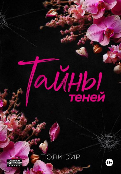 Обложка книги  «Тайны теней»