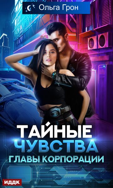 Обложка книги  «Тайные чувства главы корпорации»