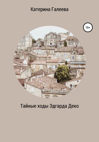 Обложка книги  «Тайные ходы Эдгарда Деко»